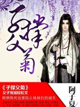 子撑父菊子撑父菊