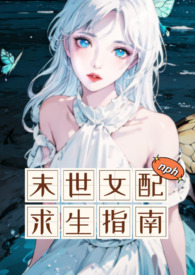 末世女配求生指南（nph）末世女配求生指南（nph）