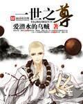 一世之尊一世之尊