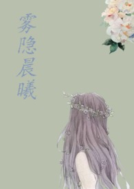 雾隐晨曦（H）雾隐晨曦（H）