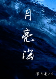 月亮海（西幻人鱼H）月亮海（西幻人鱼H）