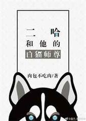 二哈和他的白猫师尊二哈和他的白猫师尊
